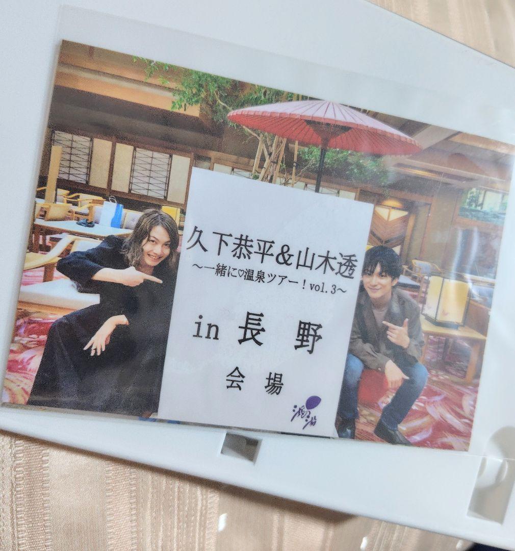 久下恭平&山木透 バスツアー2019 DVD