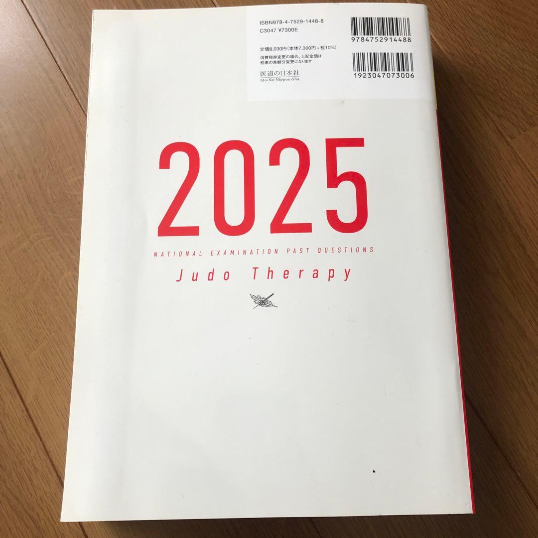 2025 国家試験過去問題集 柔道整復師