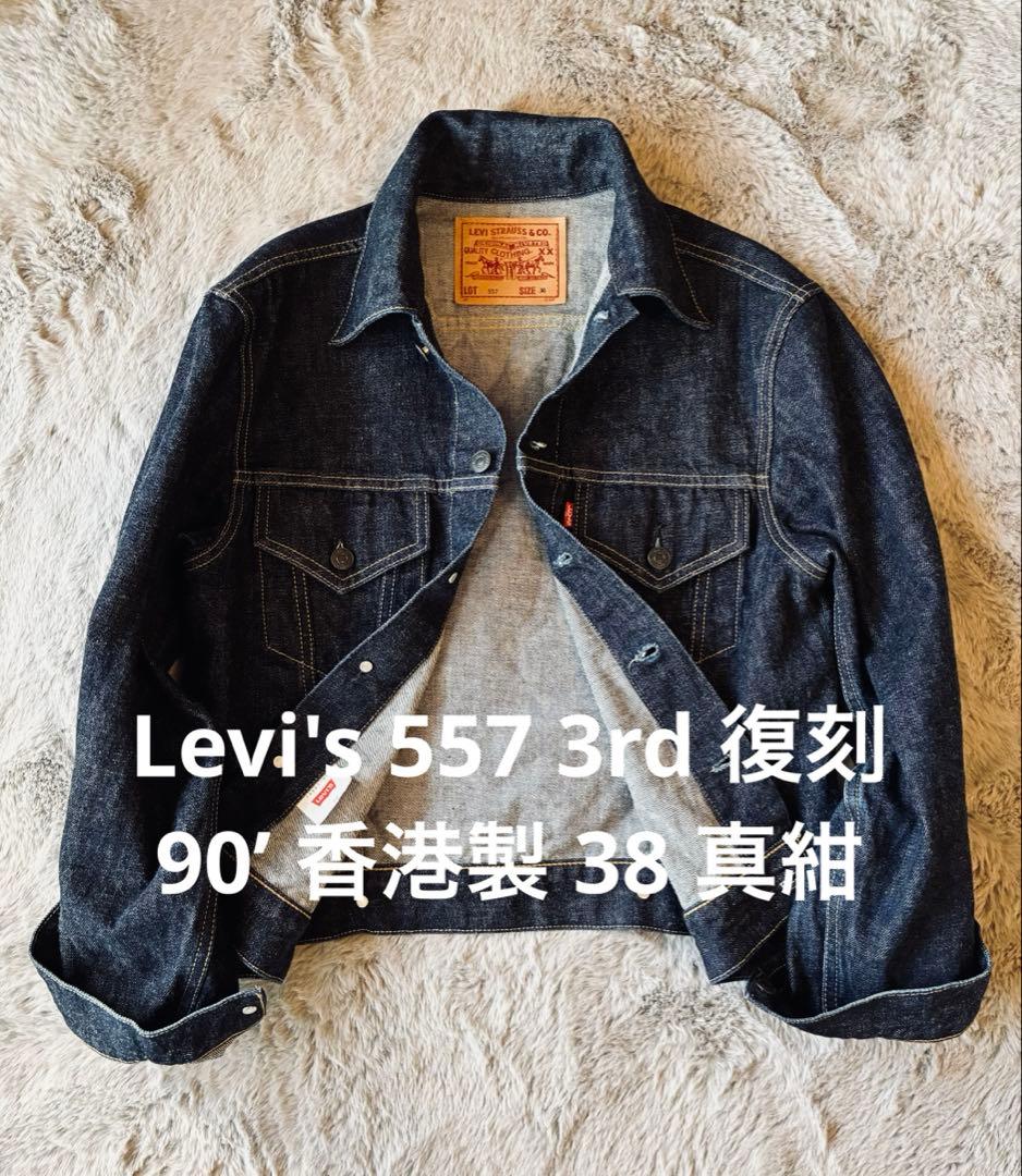 Levi's リーバイス デニムジャケット557 3rd 復刻 香港製38 濃紺