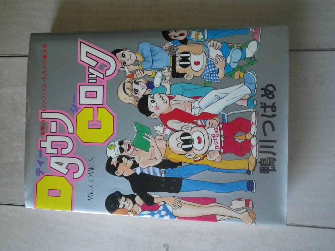 DタウンCロック 鴨川つばめ 著者サイン本 レア本 マカロニほうれん荘 送料込み