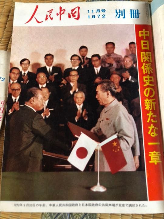 人民中国 1972年11月号／12月号／1979年別冊付録 3冊セット