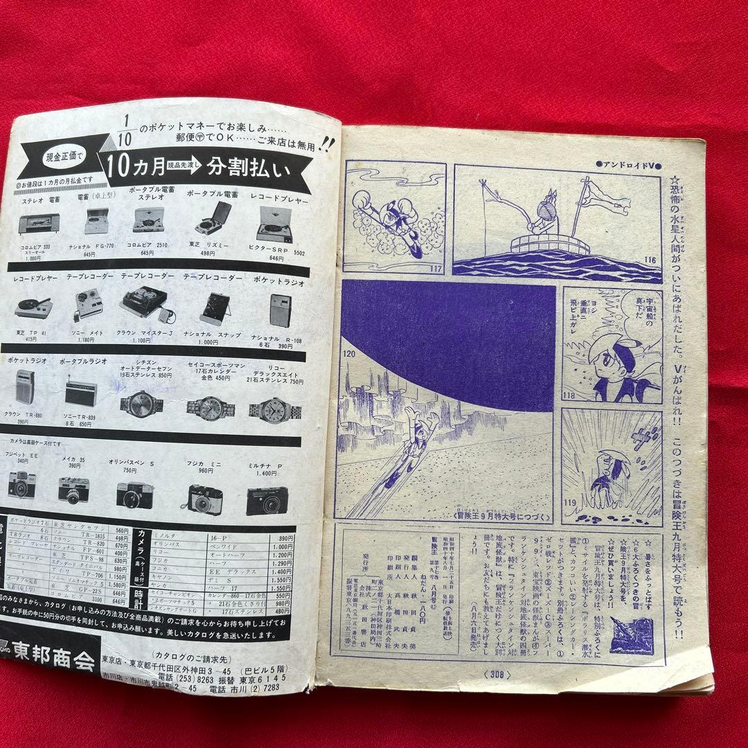 冒険王昭和40年8月号