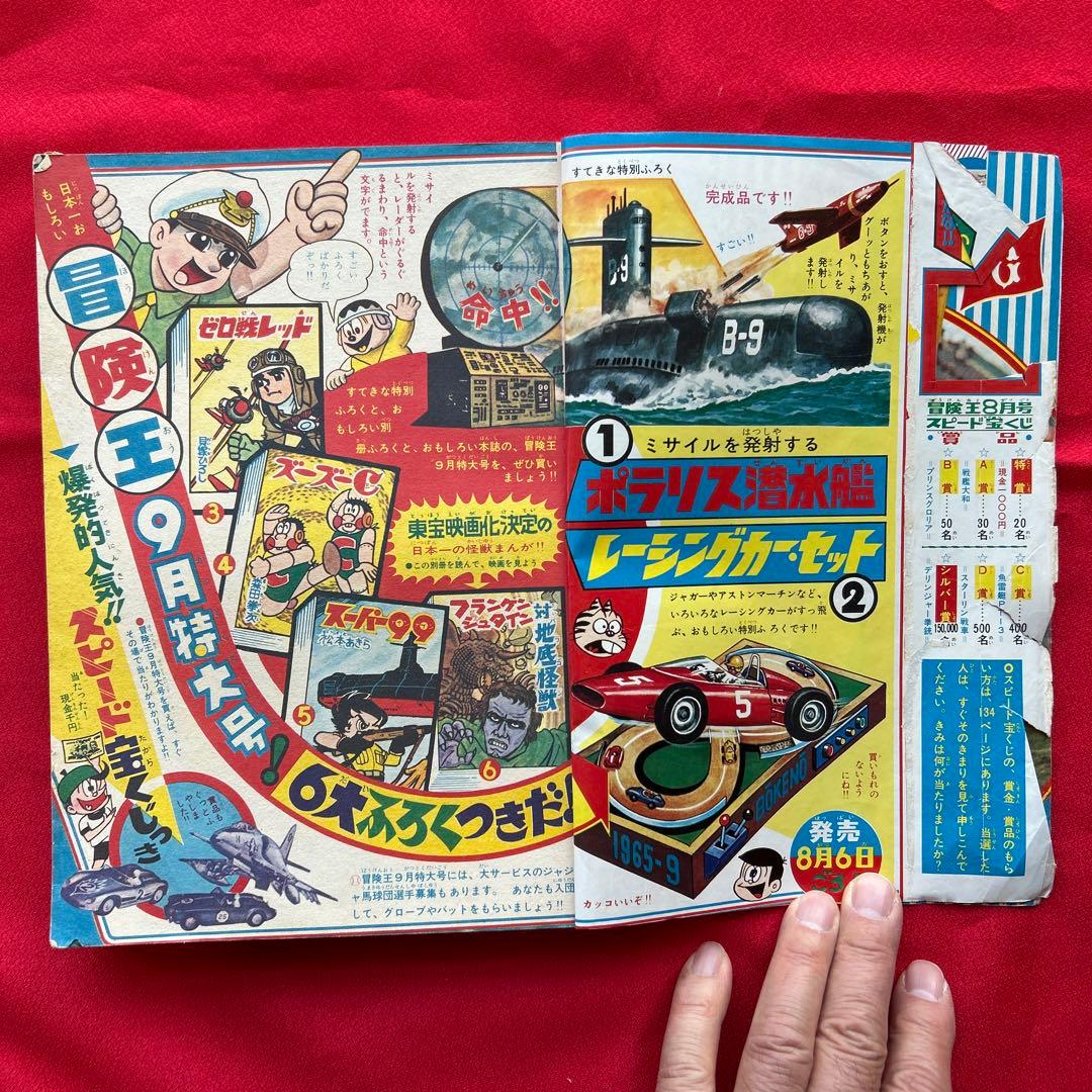 冒険王昭和40年8月号