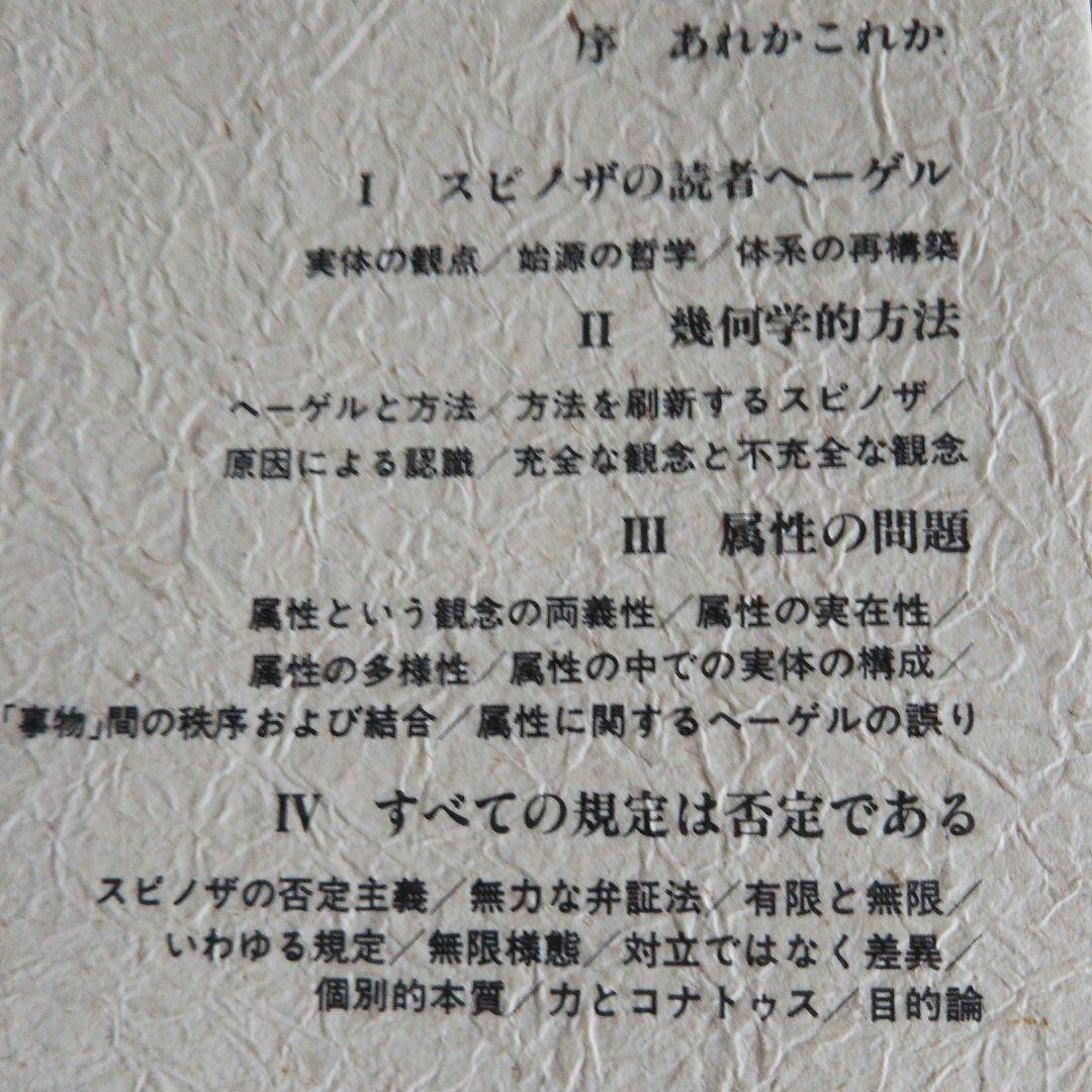①スピノザの世界 上野修②新装版 ヘーゲルかスピノザか ピエール・マシュレ