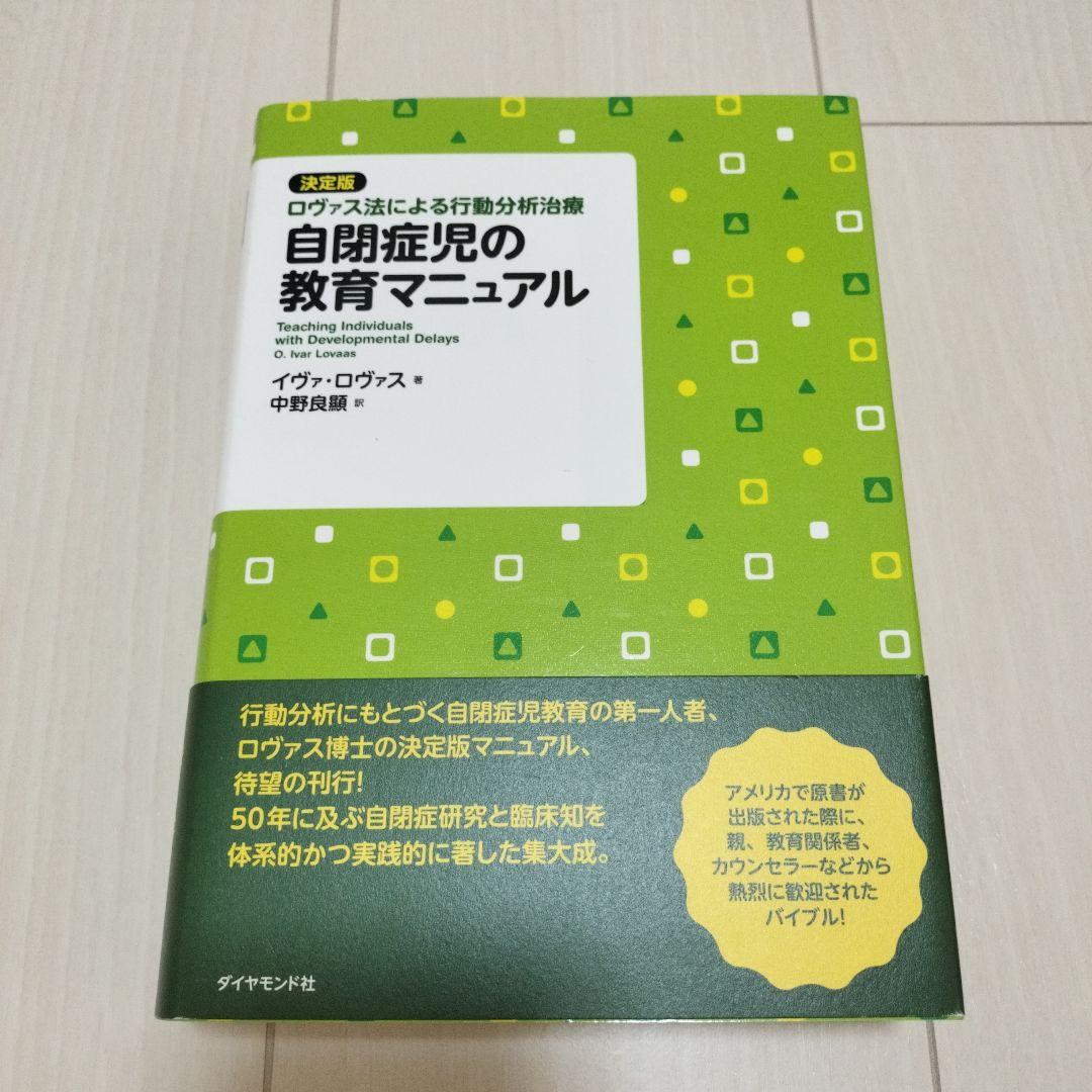 自閉症児の教育マニュアル : 決定版・ロヴァス法による行動分析治療