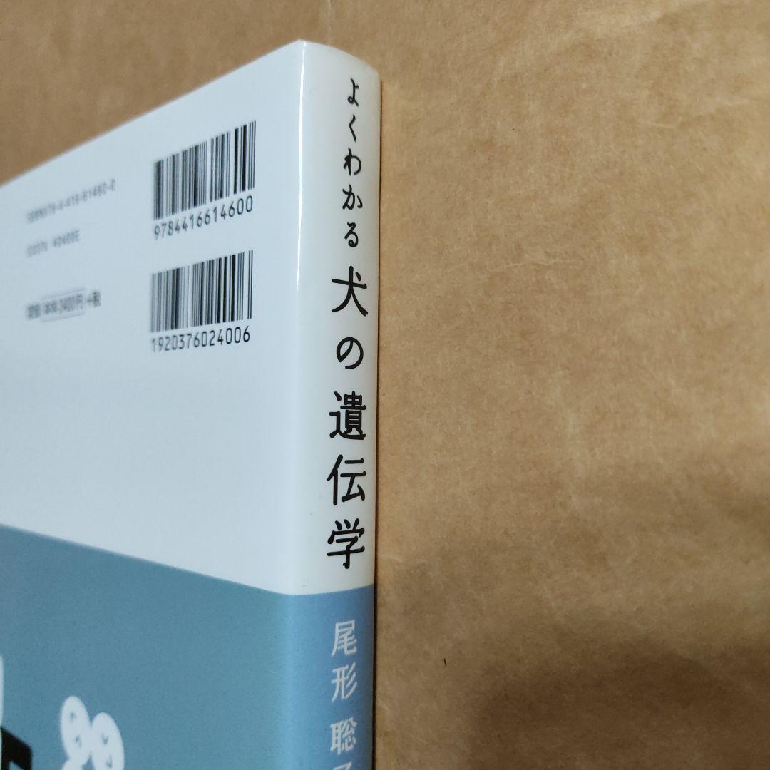 よくわかる犬の遺伝学 : 健全性から毛色まで、知って役立つ遺伝の法則