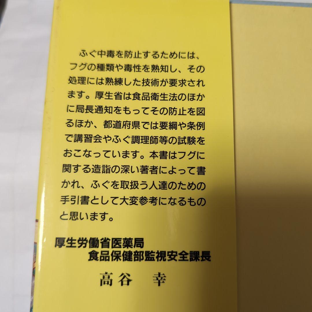 ふぐ調理師必携