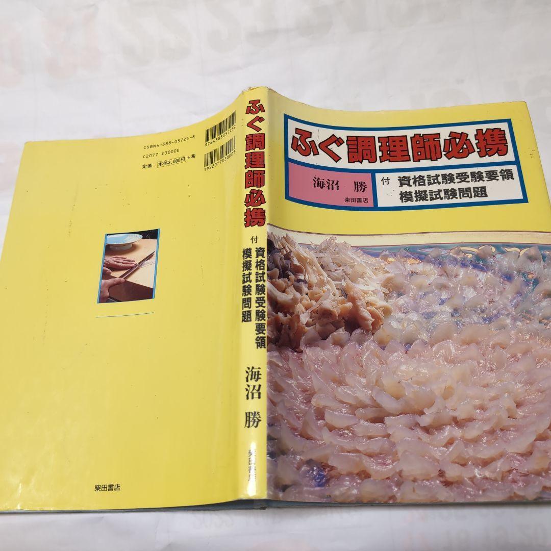 ふぐ調理師必携