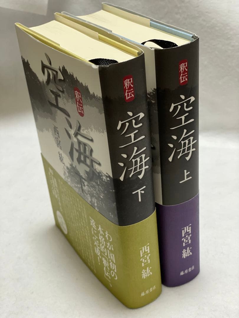 釈伝 空海 上下巻　2冊セット 　藤原書店