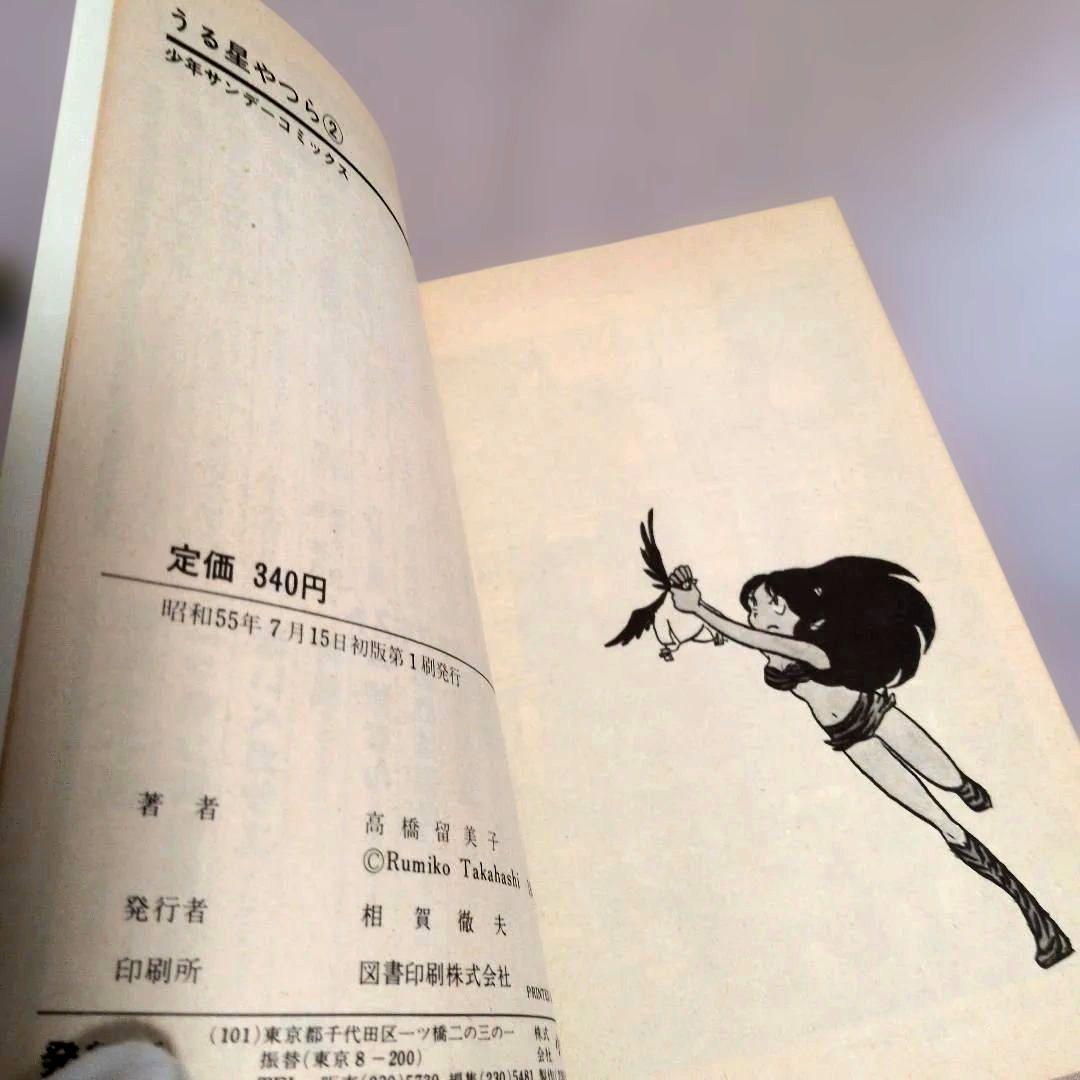 超希少!!初版1・2巻うる星やつら昭和レトロ　昭和55年/4/15〜