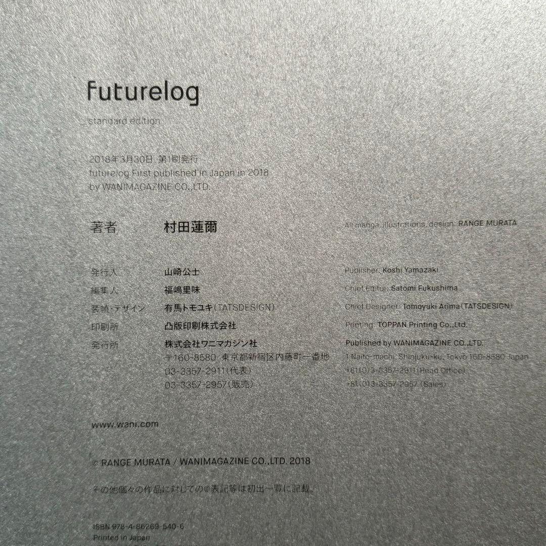 アニメムック 村田蓮爾 第四画集 futurelog
