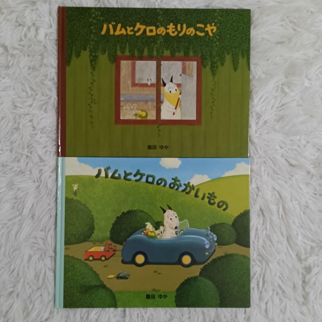 島田ゆか　バムとケロ　おかいもの　もりのこや　ぶーちゃんとおにいちゃんなど　5冊
