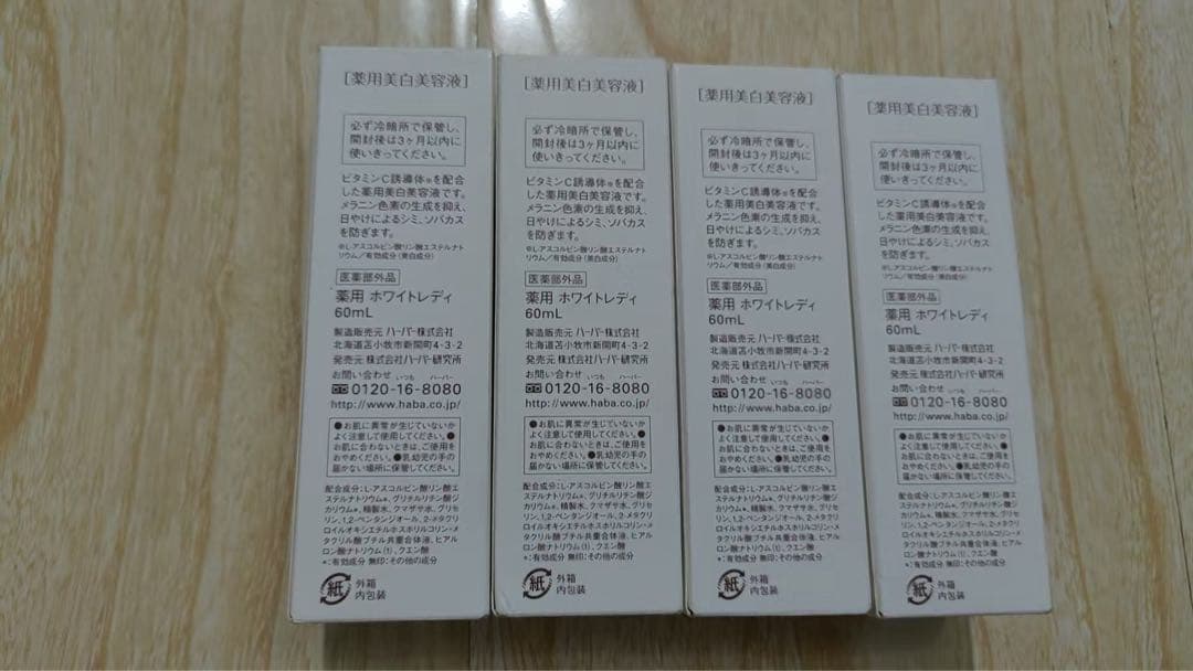 新品！ 4本セット　ハーバーHABA 薬用ホワイトレディ60mlx4