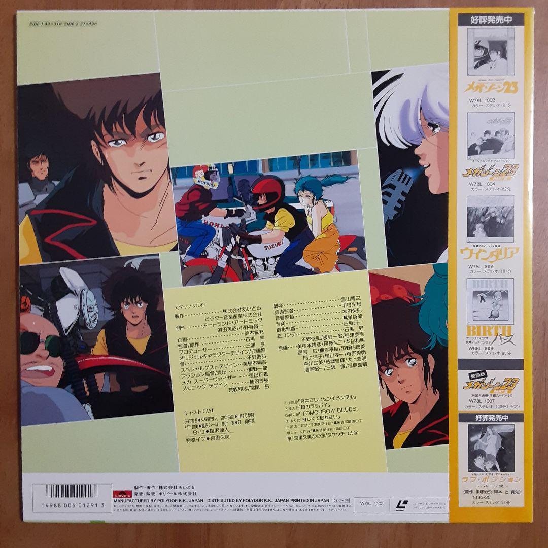 アニメLD メガゾーン23・PART II　レーザーディスク