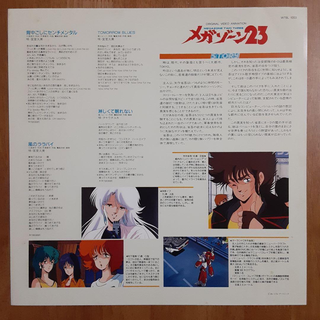 アニメLD メガゾーン23・PART II　レーザーディスク