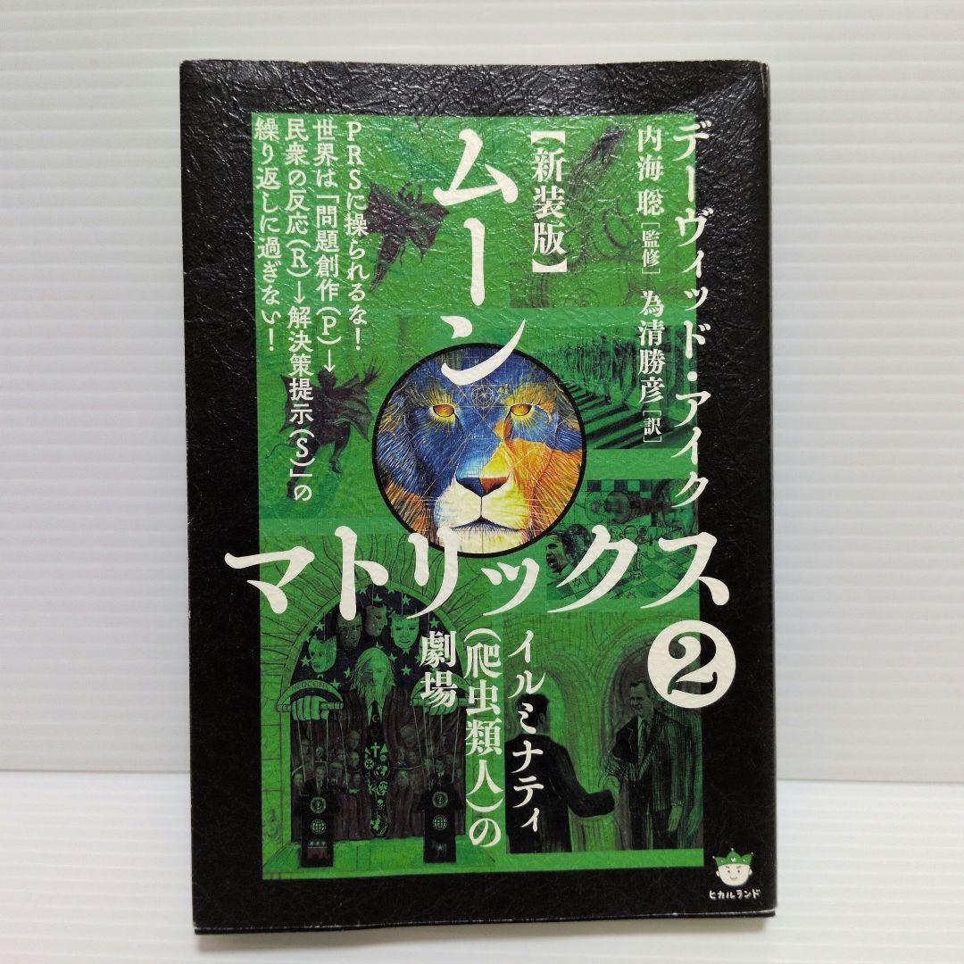 新装版　ムーンマトリックス　デーヴィッドアイク　5冊　セット　まとめ