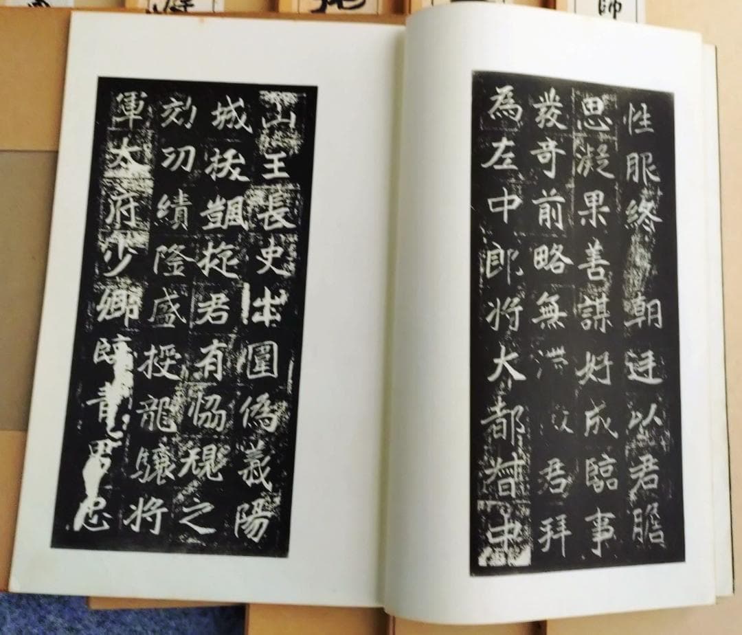 孔子廟堂碑　魏崔敬邕墓誌銘　王右軍聖敎序　唐拓九成宮醴泉銘　原寸大コロタイプ精印