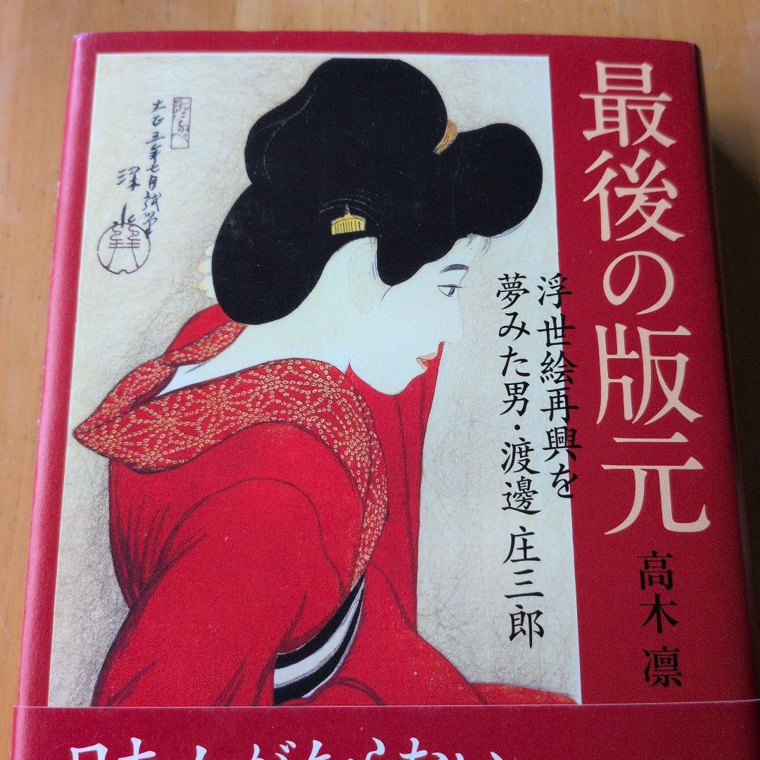 最後の版元 高木凛著 　【初版・美本】