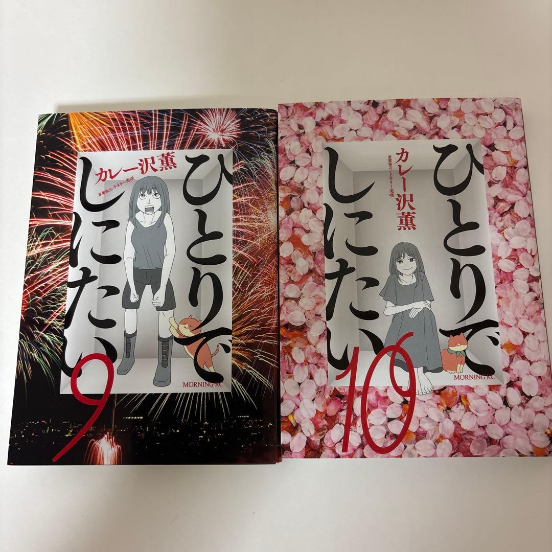 【美品】ひとりでしにたい 全1-10巻セット　全巻　漫画　カレー沢 薫 ドラマ！