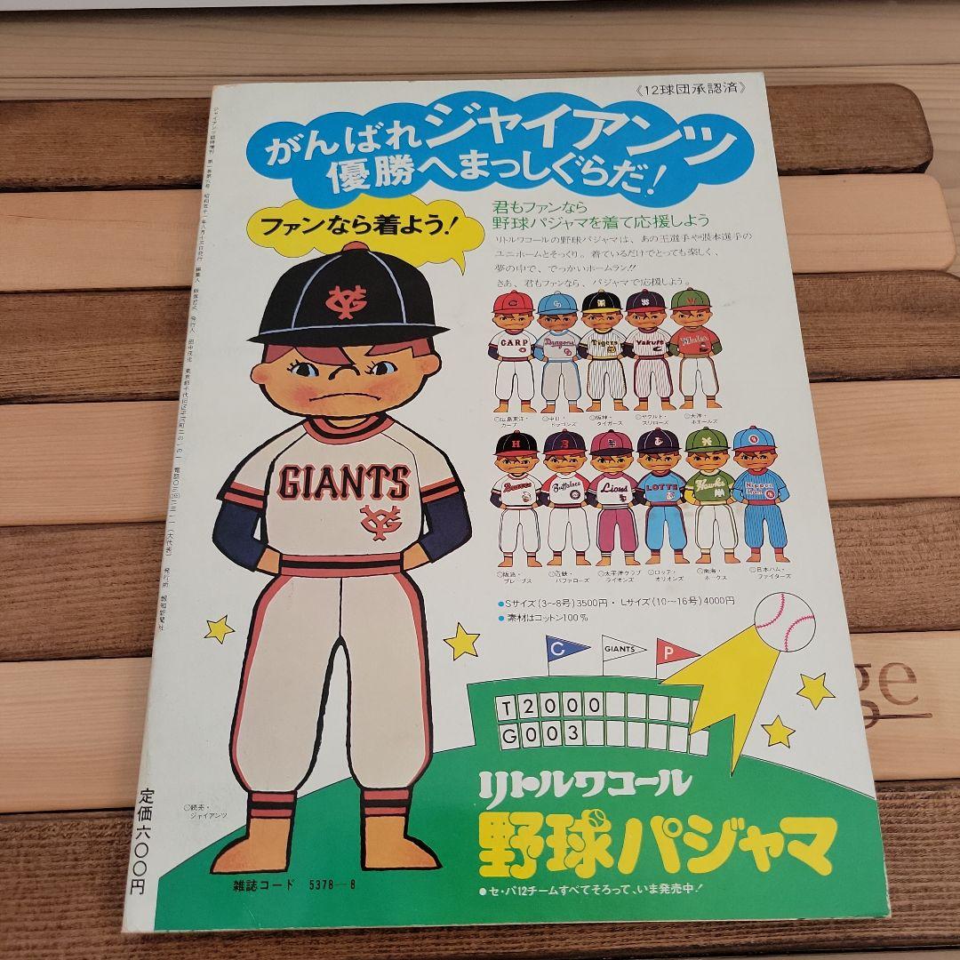 長島巨人軍栄光のV1 ジャイアンツ 76 臨時増刊　記念冊子　セット