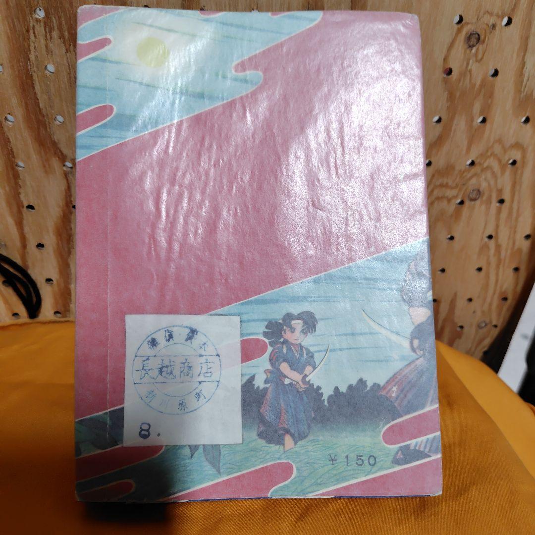 剣雲 2巻 昭和