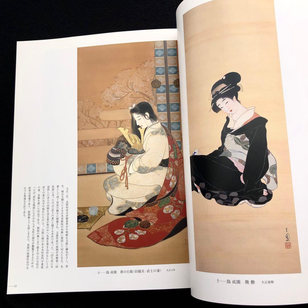 図録「島成園と浪華の女性画家」小川知子 編 2006年 産経新聞大阪本社