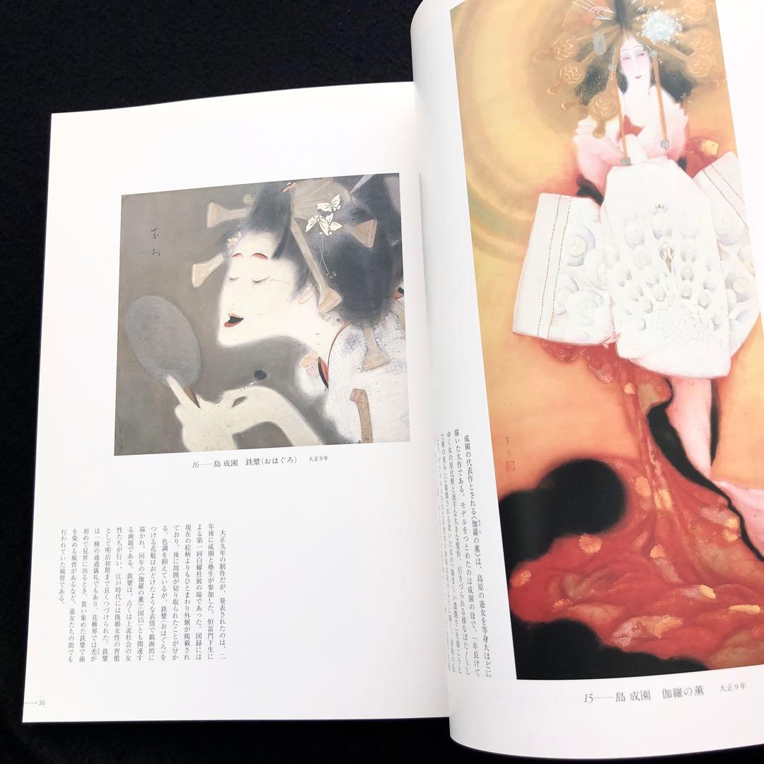 図録「島成園と浪華の女性画家」小川知子 編 2006年 産経新聞大阪本社