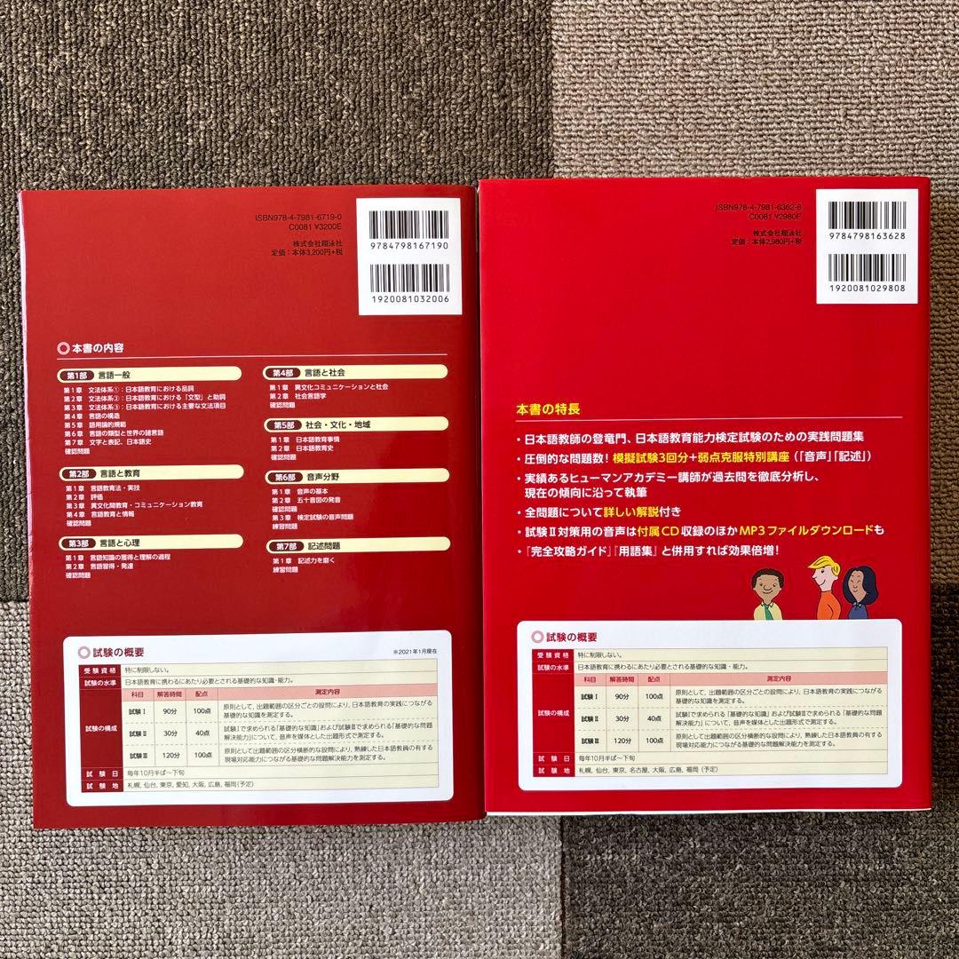 【美品】日本語教員試験　登録日本語教員　日本語教育能力検定試験　過去問セット