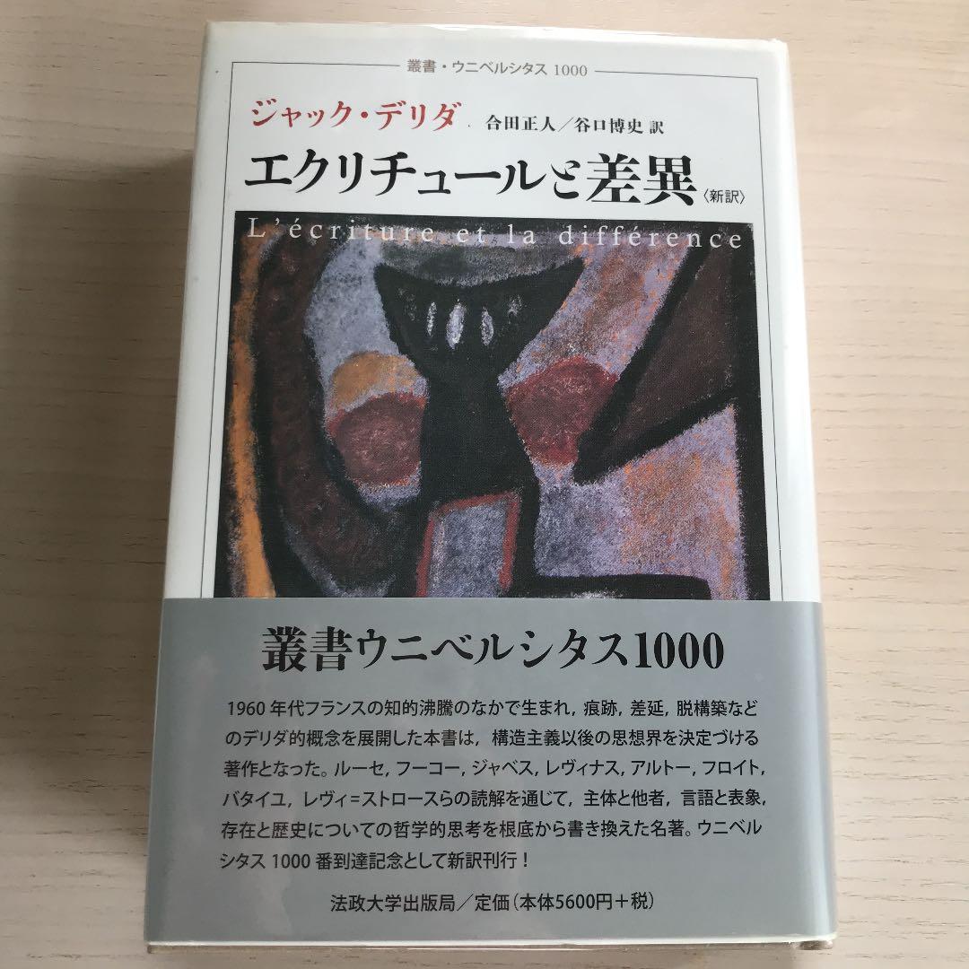 エクリチュールと差異