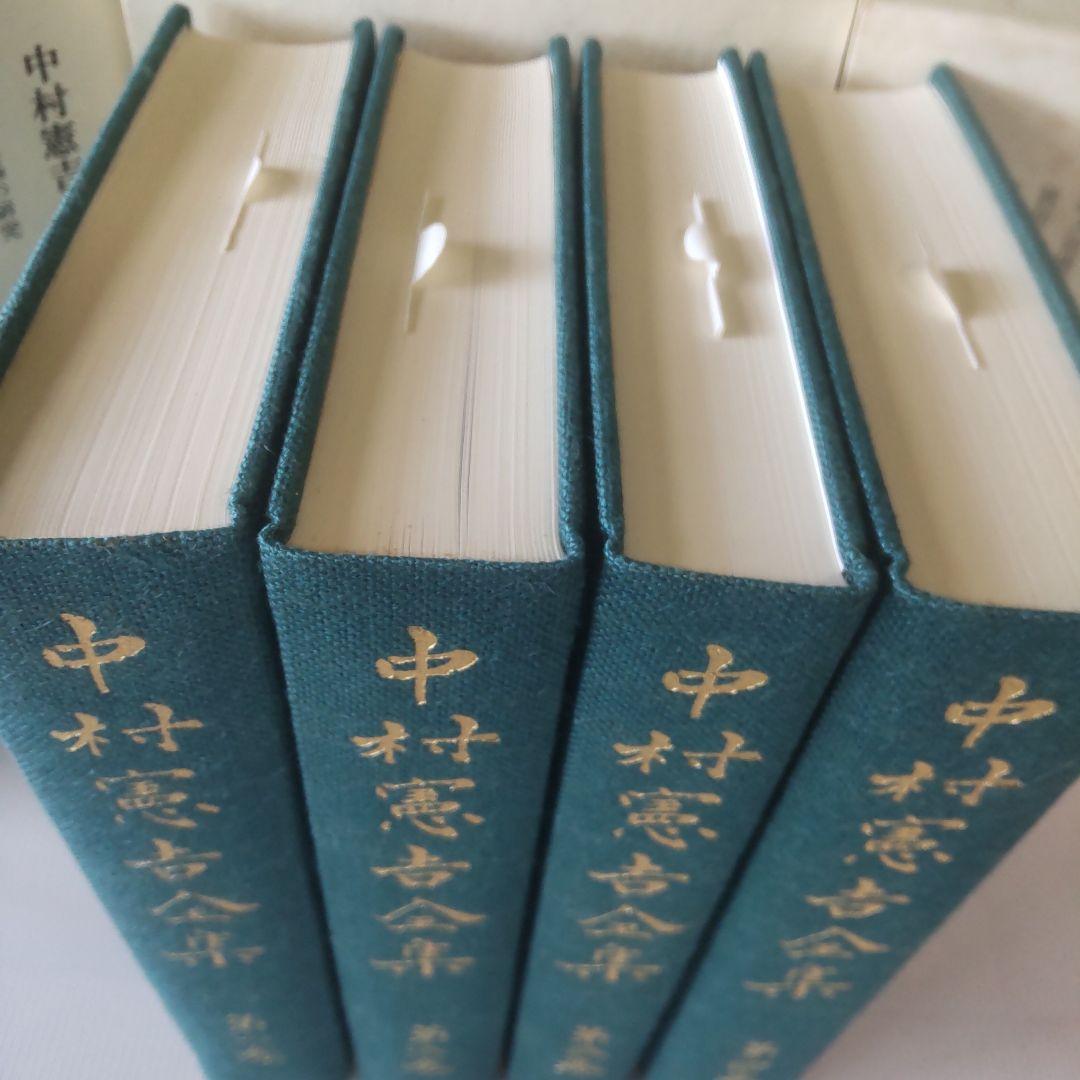 中村憲吉全集 全四巻 岩波書店
