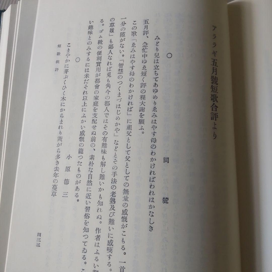 中村憲吉全集 全四巻 岩波書店