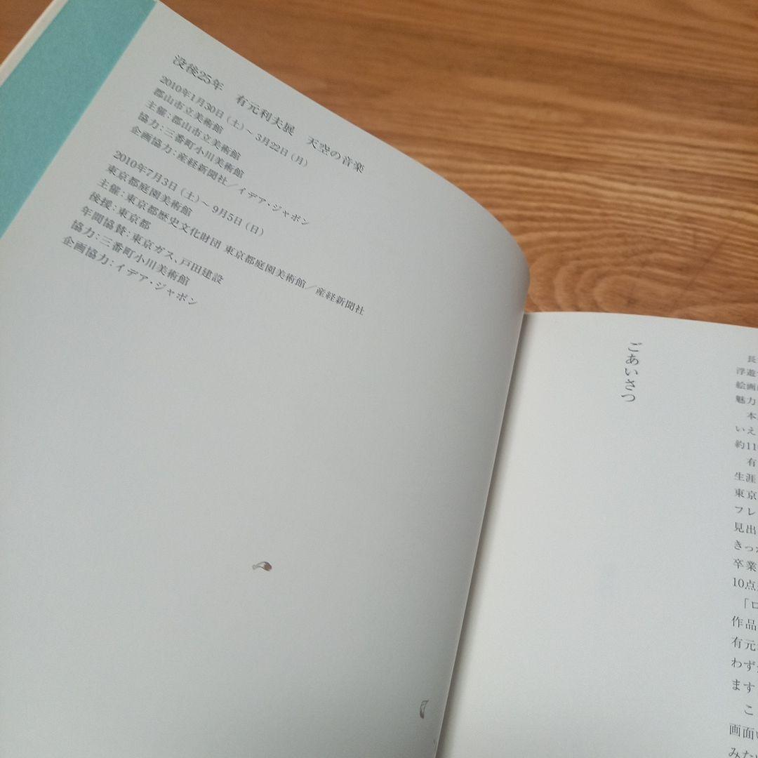 メープル　有元利夫先生の書籍3冊セット雲の誕生　天空の音楽　絵を描く楽しさ
