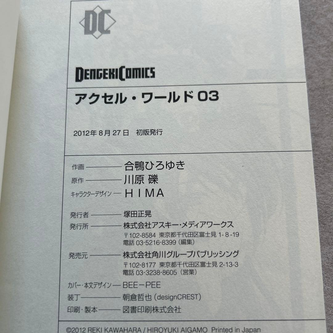 アクセル・ワールド 1〜5巻　全て初版
