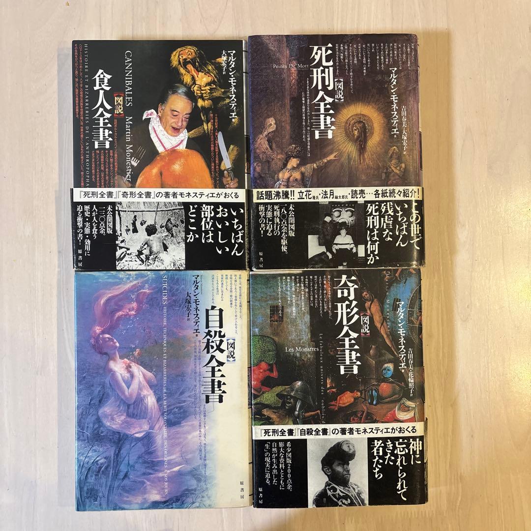 【希少本4冊セット】図説食人全書・死刑全書・自殺全書・奇形全書セッ