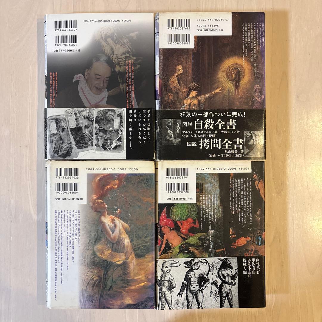 【希少本4冊セット】図説食人全書・死刑全書・自殺全書・奇形全書セッ