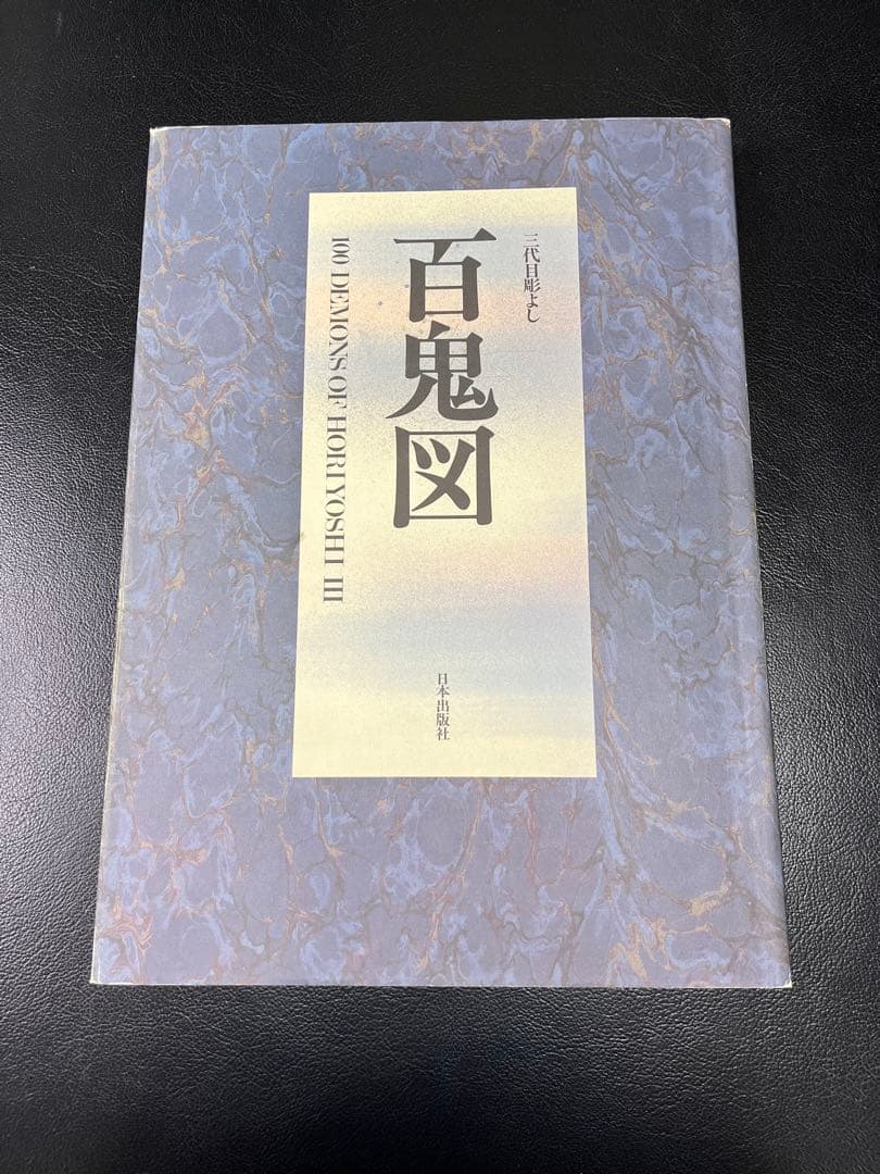 百鬼図