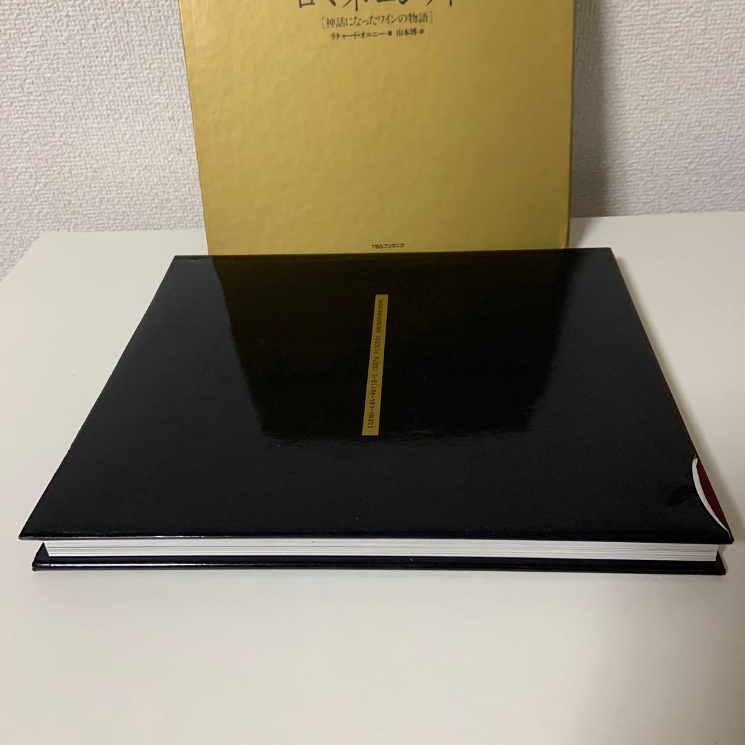 ロマネ・コンティ「神話になったワインの物語」山本博=訳