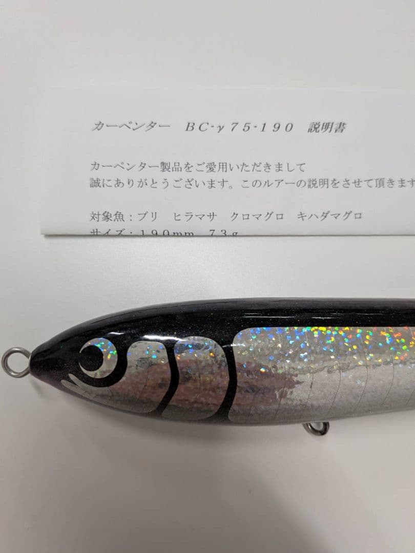 カーペンター　ルアーBC−γ75−190