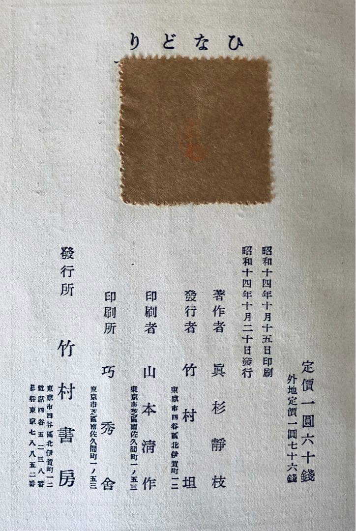 ひなどり / 眞杉静枝　昭和14年