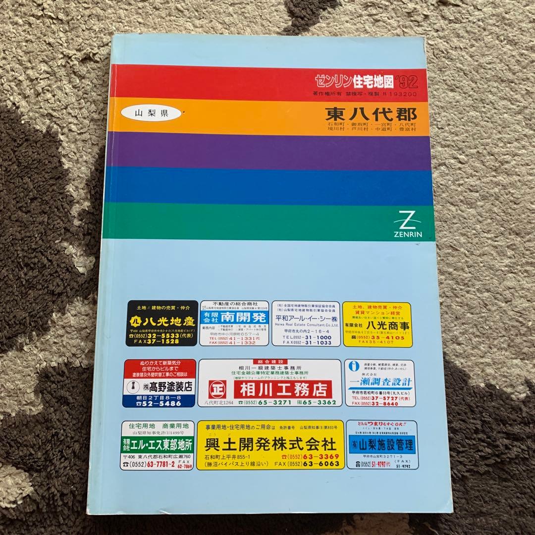 山梨県　東八代郡　地図 92年版 ゼンリン