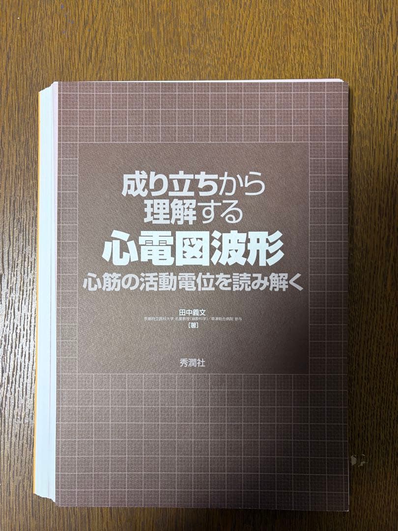 成り立ちから理解する心電図波形 心筋の活動電位を読み解く（裁断済み）