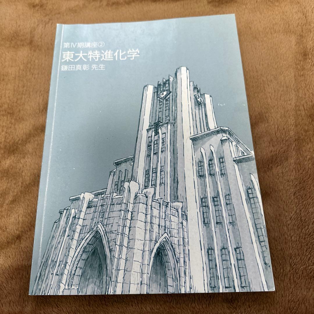 東大特進化学 1~6