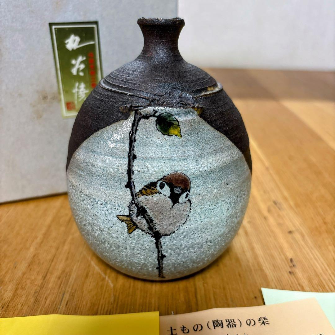 九谷焼　陶志窯　中村陶志人　福良雀図　4号一輪生　花瓶　一輪挿し　花器　手作り