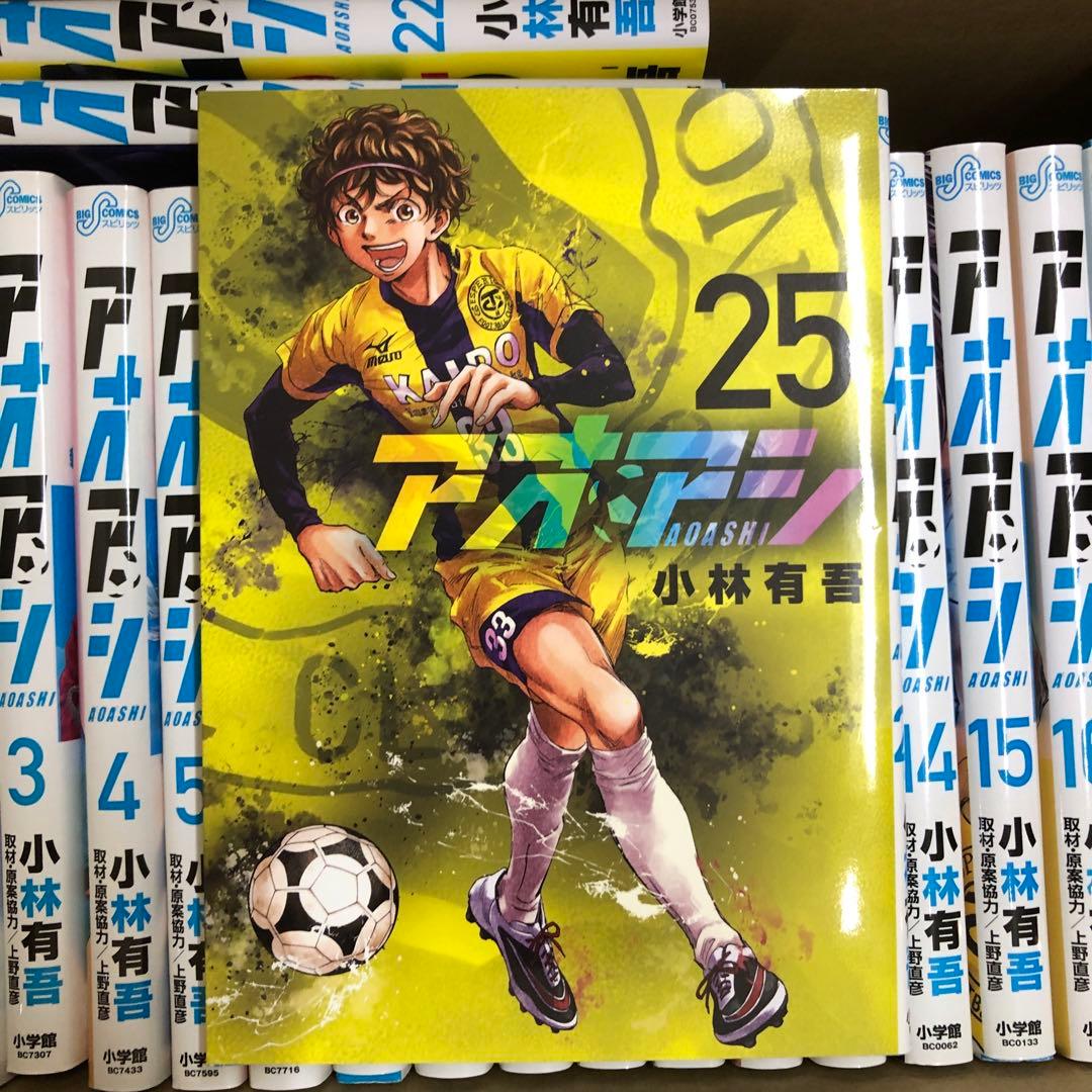 アオアシ　1巻〜25巻までの全巻セット　おまけつき　s25 930 1258