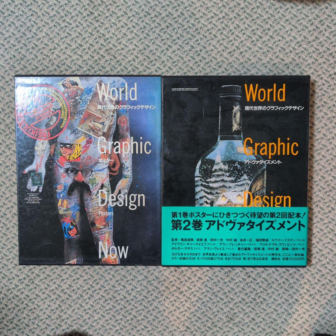 現代世界のグラフィックデザイン／全6巻