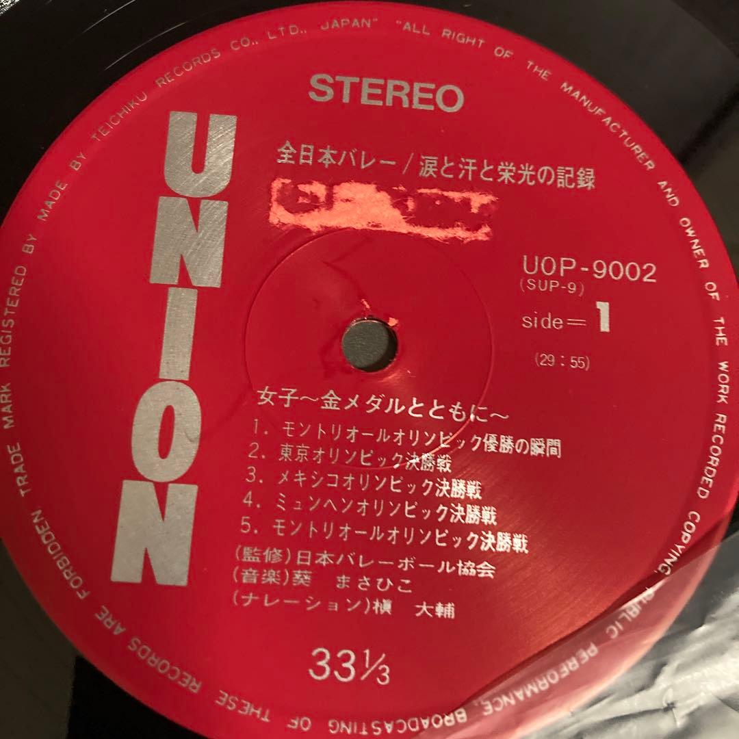 全日本バレー　涙と汗と栄光の記録　レコード　LP