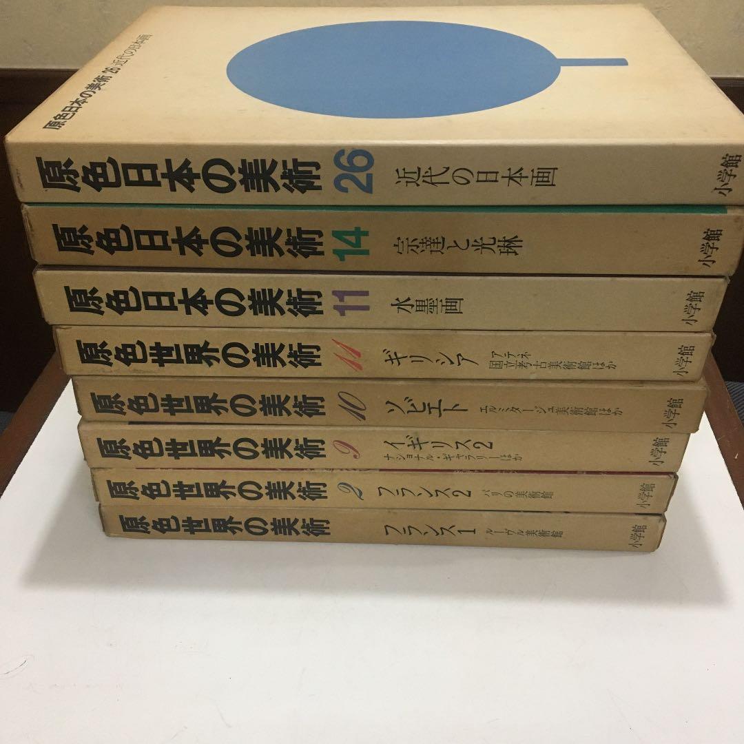 原色世界・日本の美術計8冊　【古書】