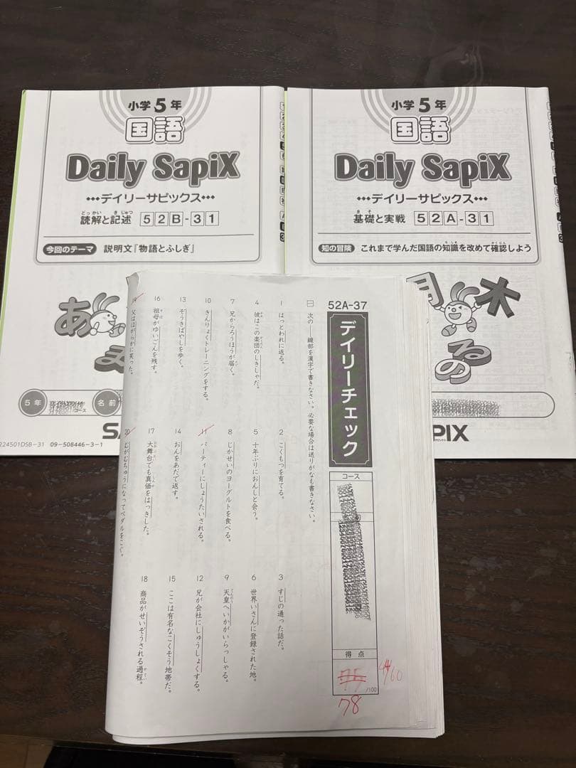 SAPIX 5年国語　平常授業と季節講座テキスト ディリーチェックプリントおまけ