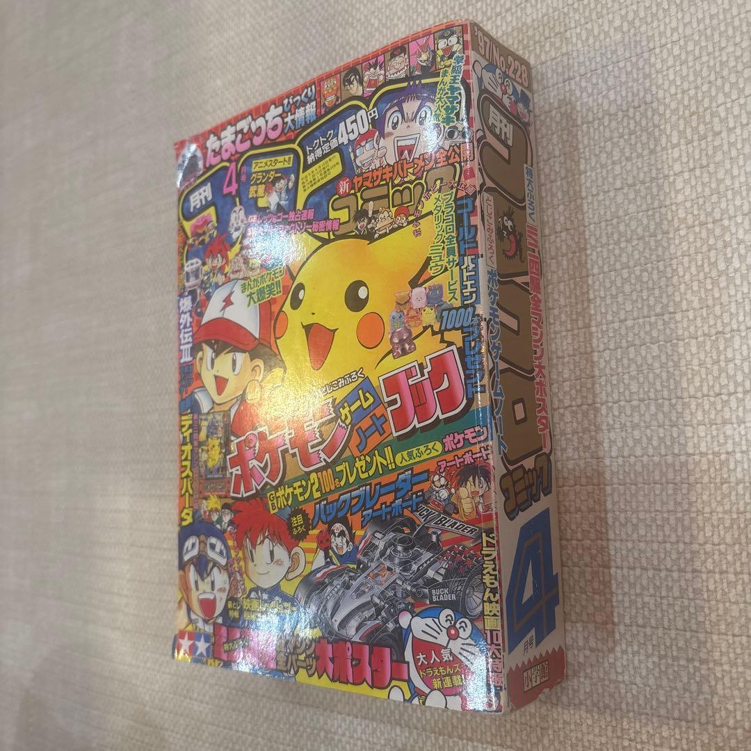 激レア‼️月刊コロコロコミック 97年４月号