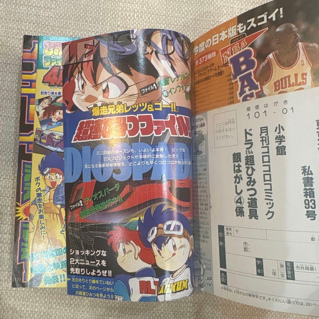 激レア‼️月刊コロコロコミック 97年４月号